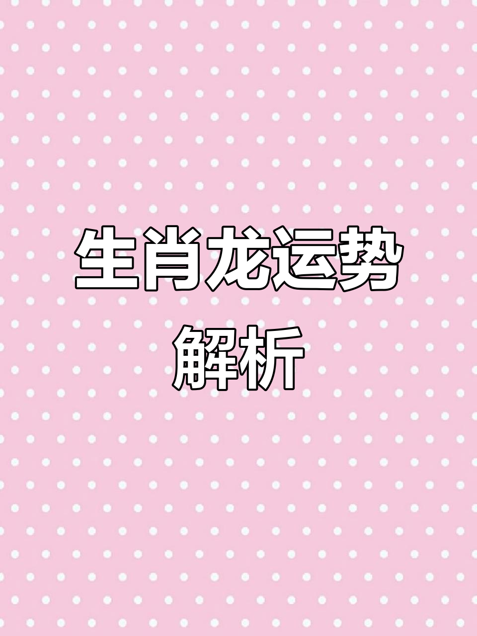 2012年属龙的生肖运势(2012年生肖龙一生运势)