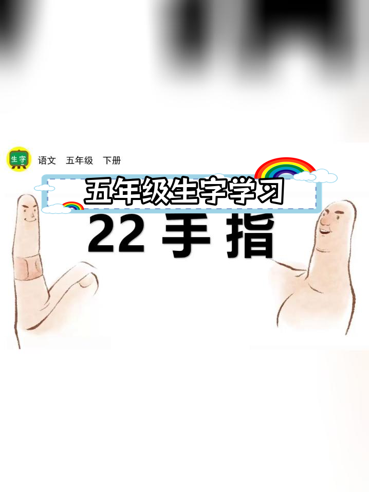 22手指生字图片