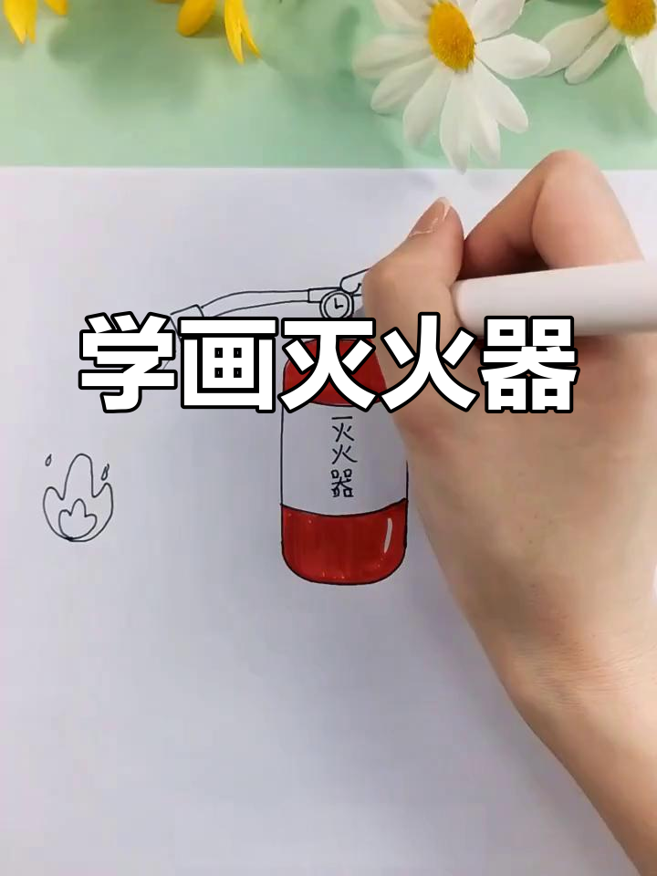 灭火器简笔画教程