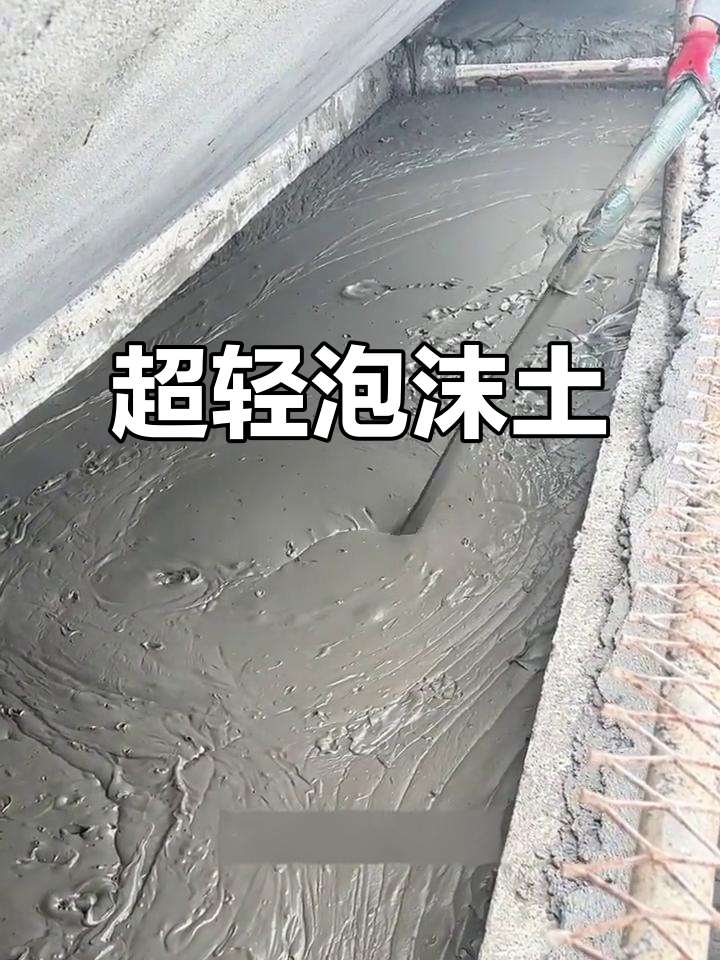 泡沫轻质土,轻松降低建筑荷载,300公斤超轻设计