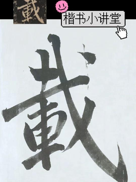 赵孟楷书小讲堂