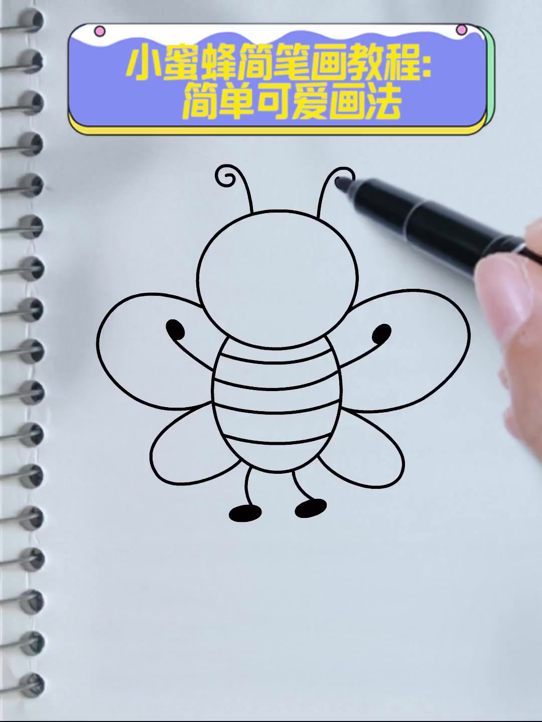 小蜜蜂简笔画教程:简单可爱画法