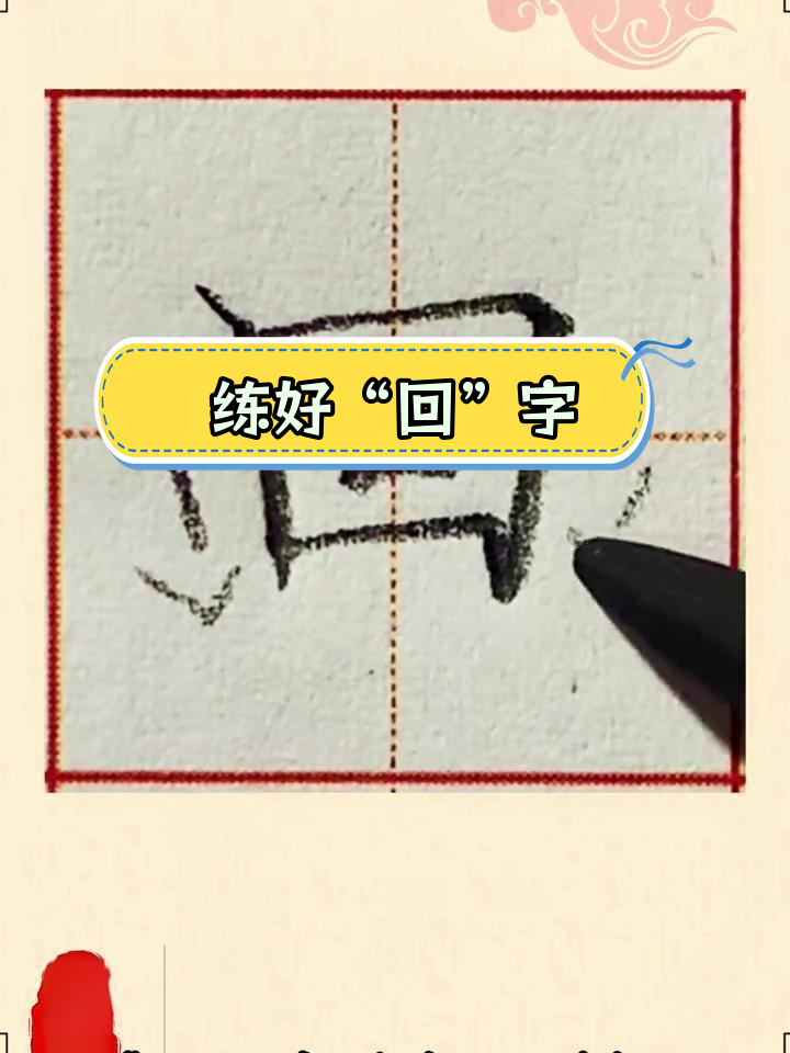 硬笔书法:回字写法解析