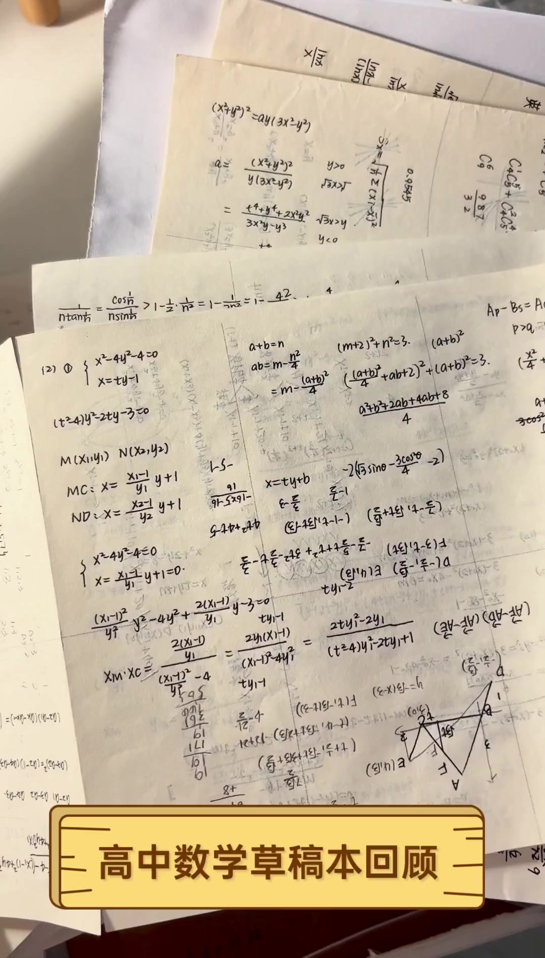 高中数学草稿本回顾