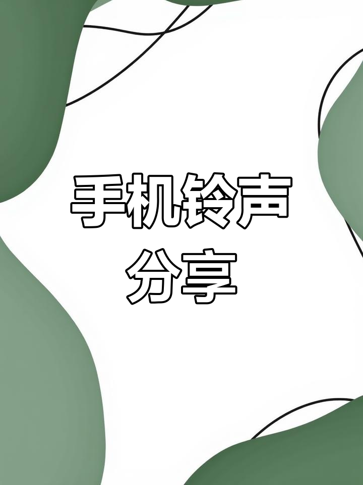 网络电话铃声下载免费 网络电话铃声下载免费