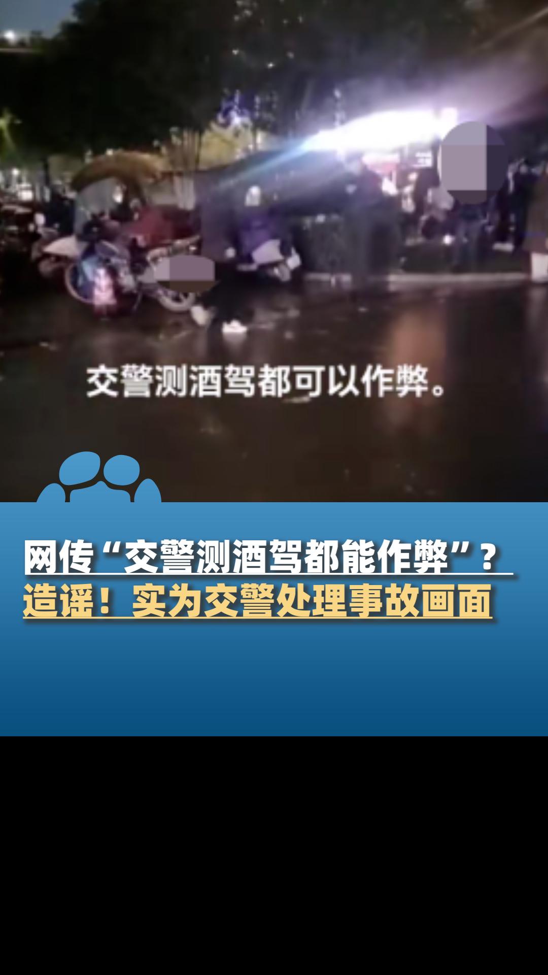 网传交警测酒驾都能作弊?实为交警处理事故画面