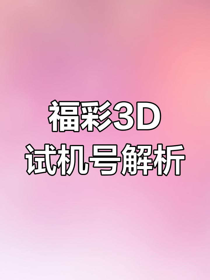 8月4日福彩3d试机号,好运连连中大奖