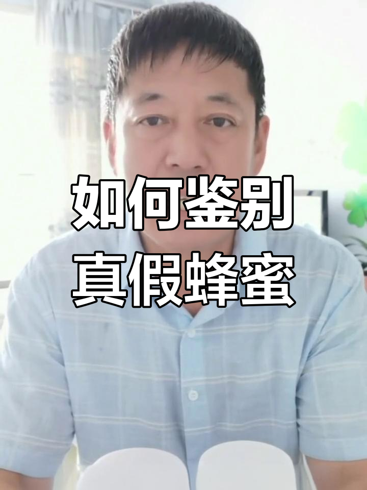 如何辨别真假蜂蜜小妙招视频(辨别真假蜂蜜的视频)