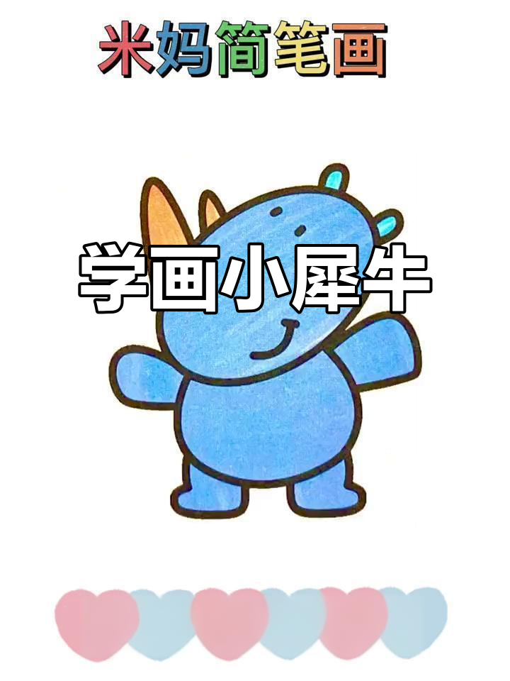 零基础学画犀牛,简单又可爱