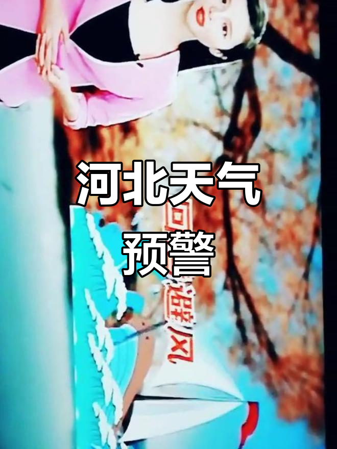 河北今天天气预报预报