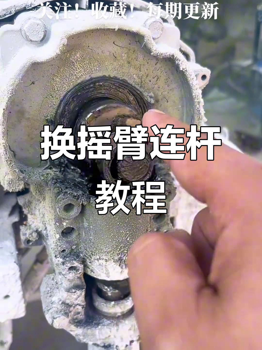 摇臂连杆更换全流程,轻松搞定机器故障
