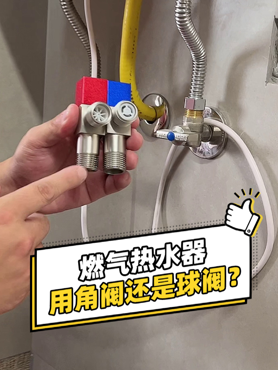 你家的燃气热水器用角阀还是球阀?