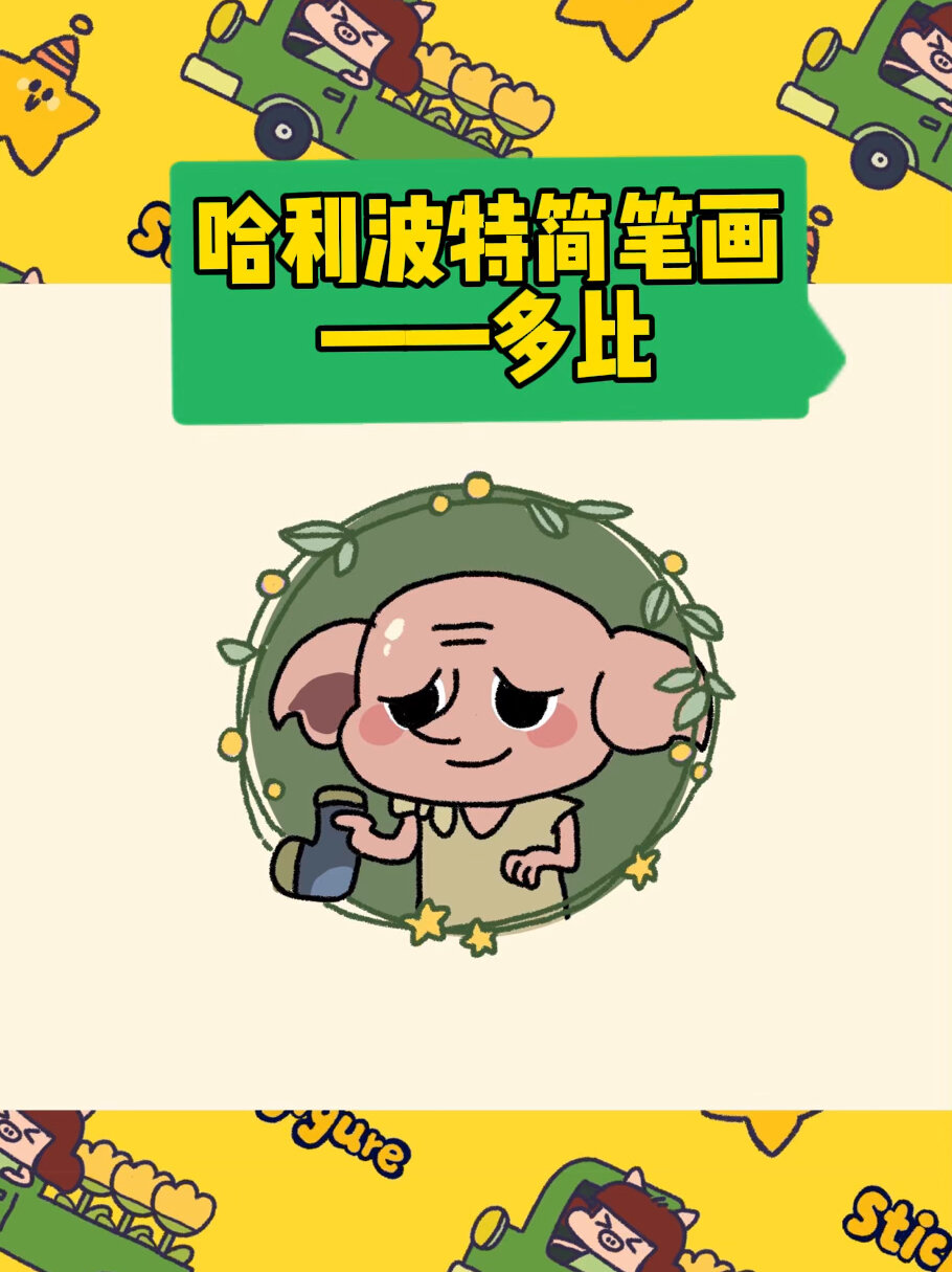 多比小精灵简笔画