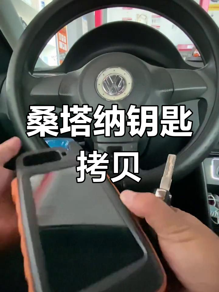 桑塔纳钥匙拆卸图教程图片