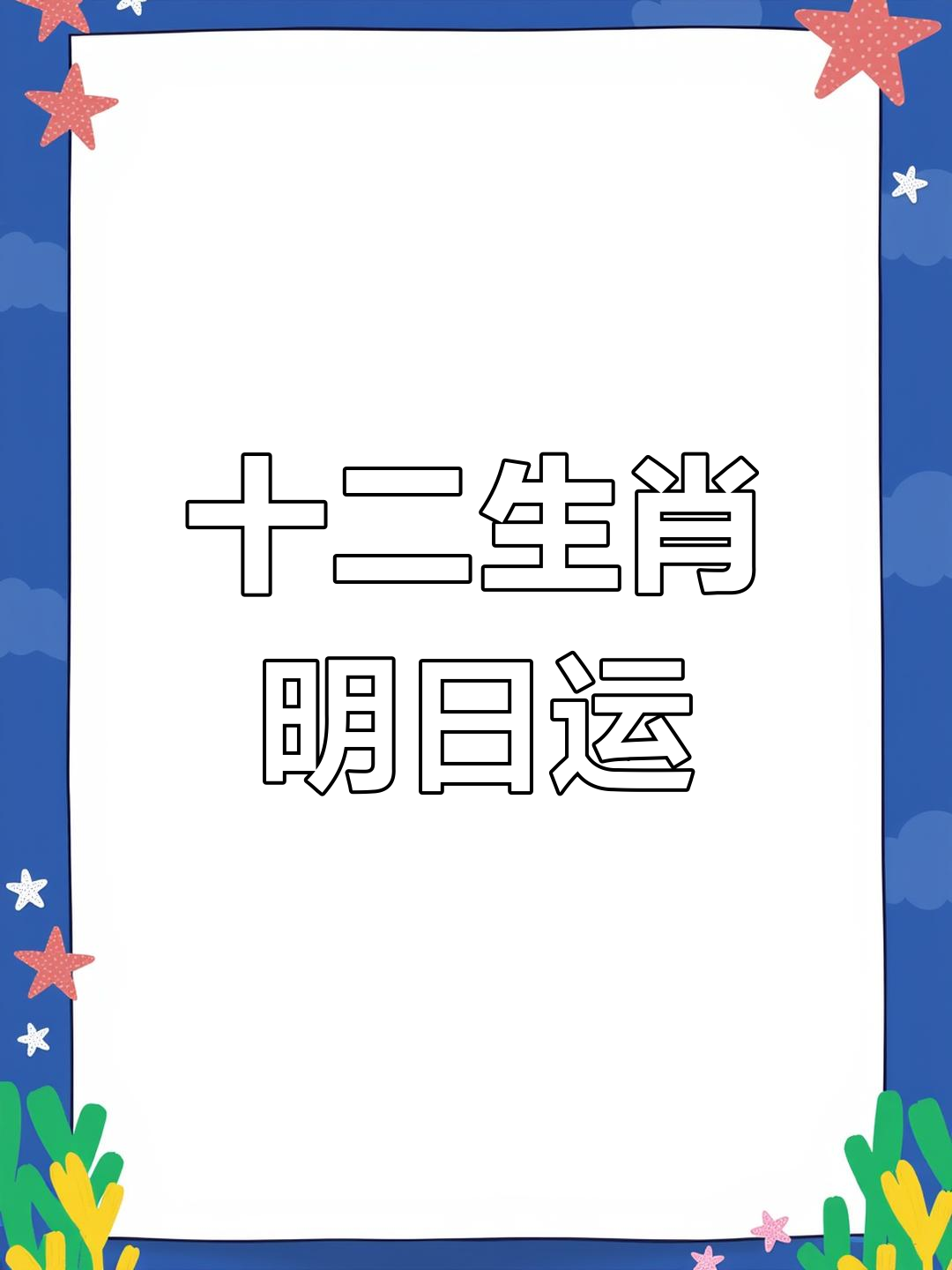 12生肖今日明日运势(今日十二生肖命运)
