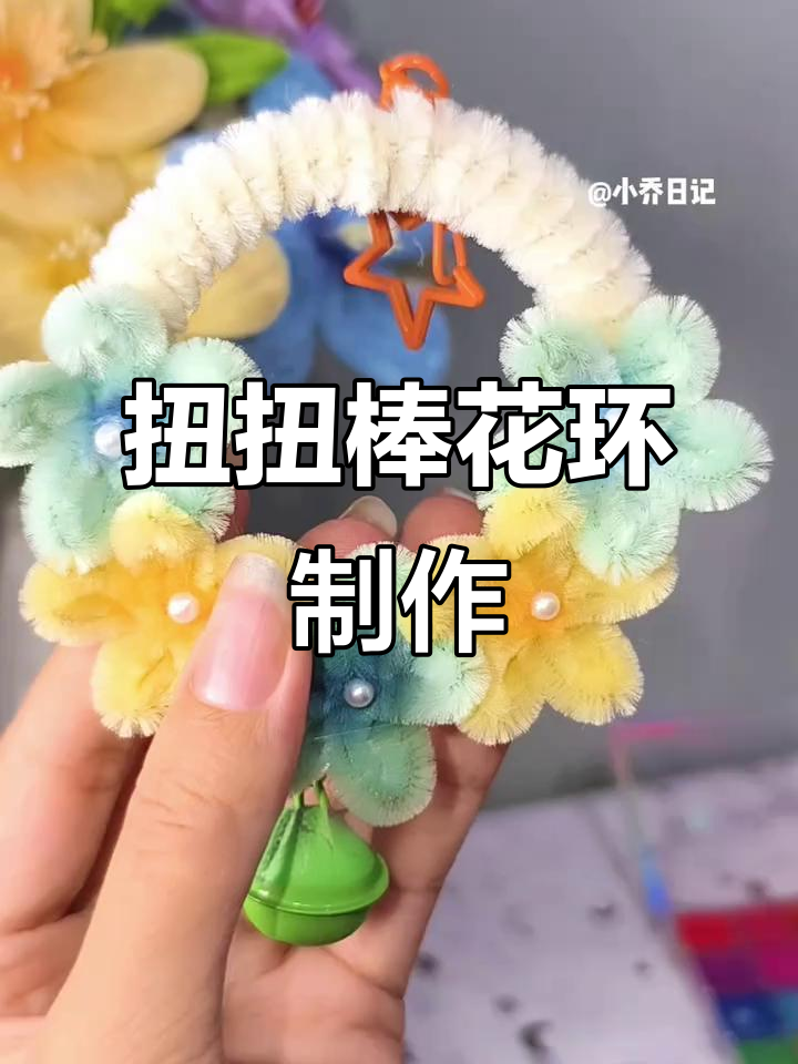 超简单扭扭棒花环挂件教程,轻松打造个性手工礼物