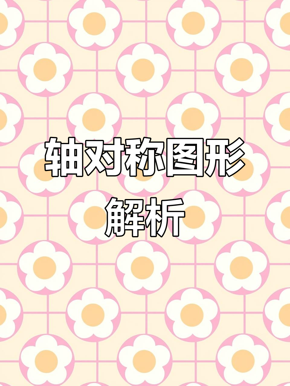 轴对称图形的折叠技巧,轻松掌握概念