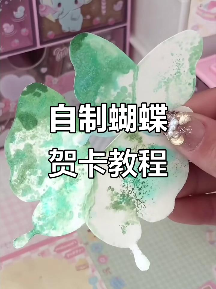 教你做可抽拉的蝴蝶贺卡,简单又有趣!