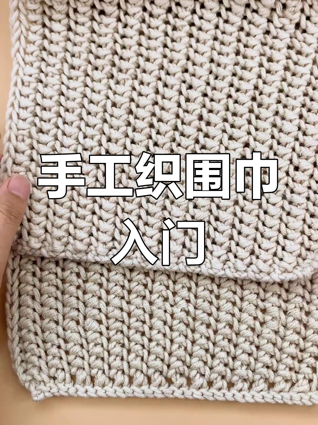 情人扣围巾编织基础教程