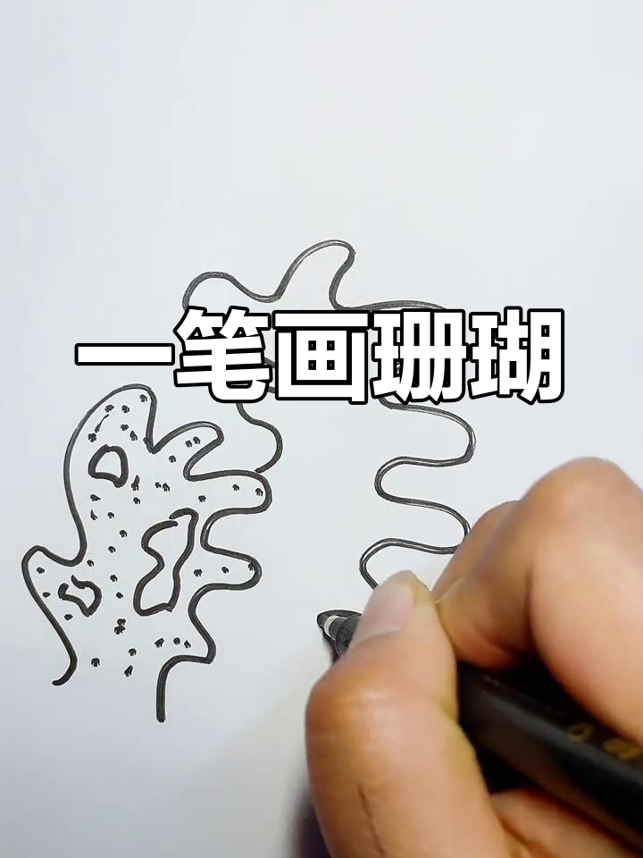 轻松学画珊瑚礁