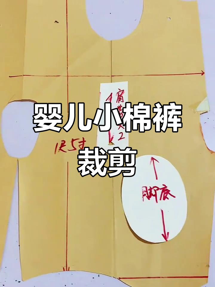 一片式婴儿棉裤裁剪技巧,简单又实用