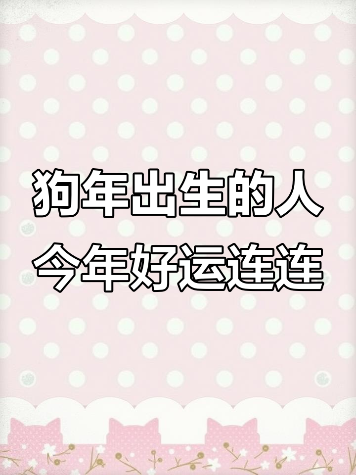 2025年属狗生肖运势(2025年属狗生肖运势及运程)