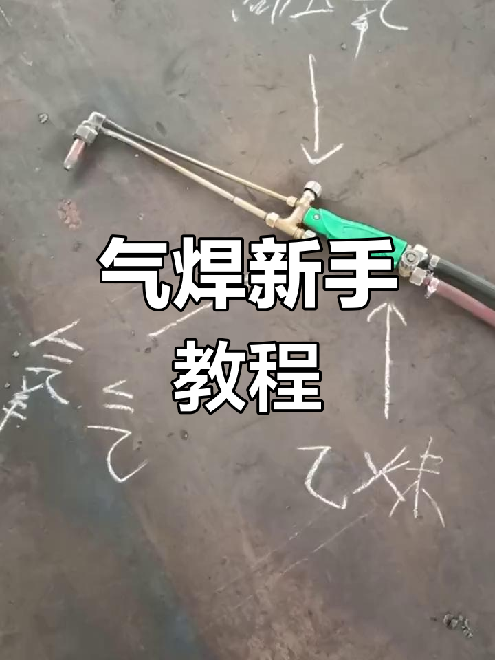 新手入门气焊操作技巧