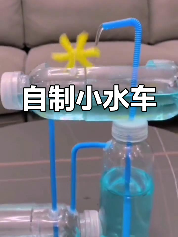 简单自制无限循环水车,孩子也能轻松做