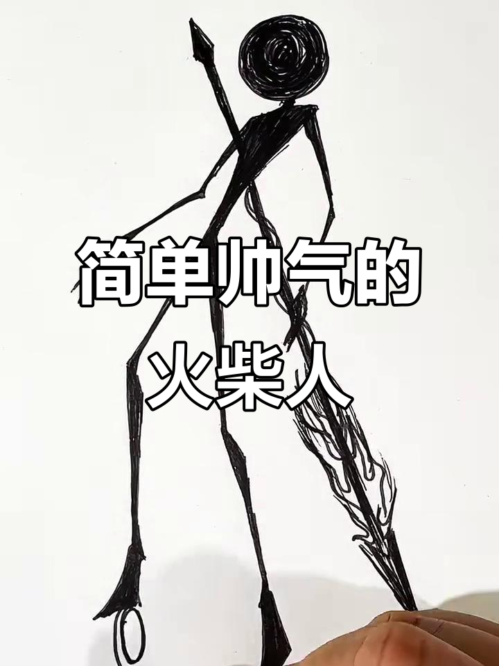 火柴人简笔画,轻松画出帅气造型