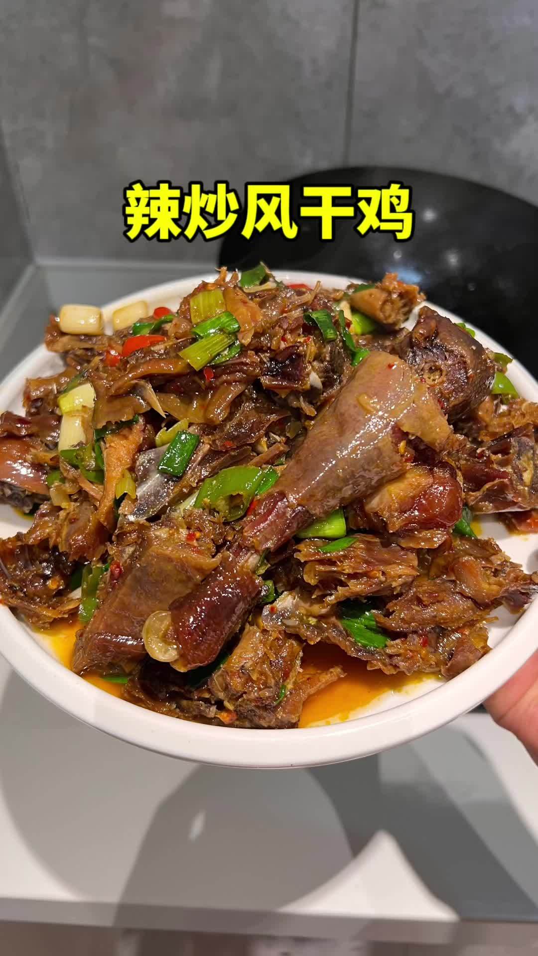 今天的这个辣炒风干鸡,没吃过的一定要试试,鸡肉干香有嚼劲,咸淡也