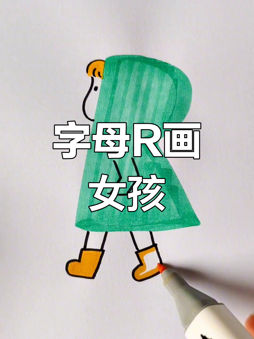 用字母r画雨中的小女孩,她正在等你接她回家