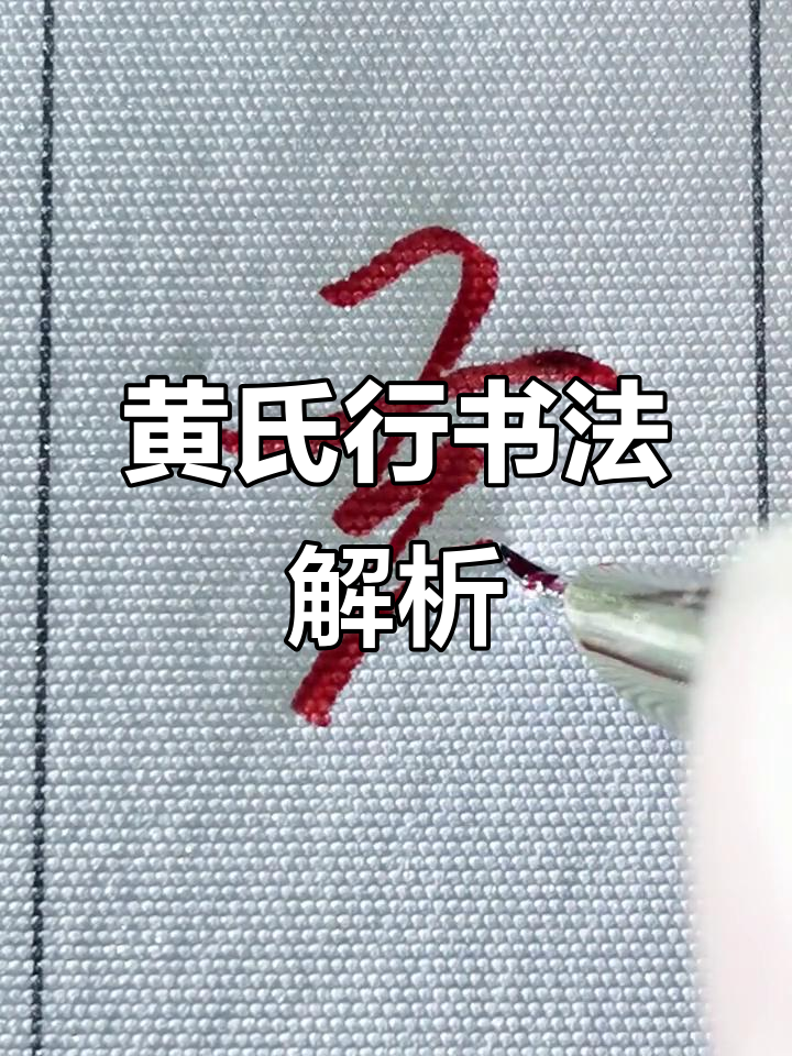 黄的行书艺术:从笔触到气韵的魅力