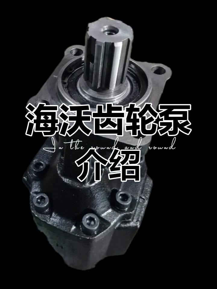 自卸车海沃齿轮泵应用解析