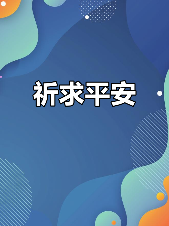 为疫情祈福平安图片图片