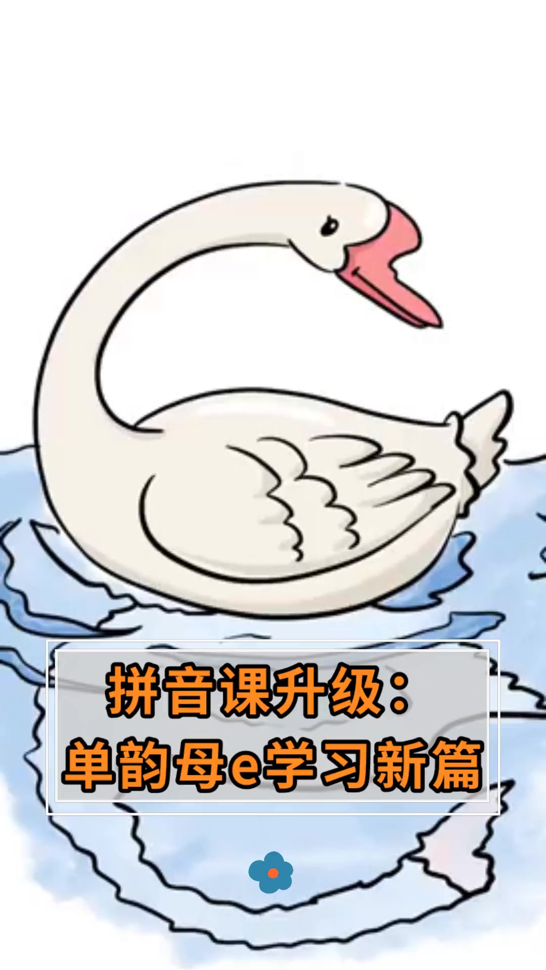 拼音课升级:单韵母e学习新篇