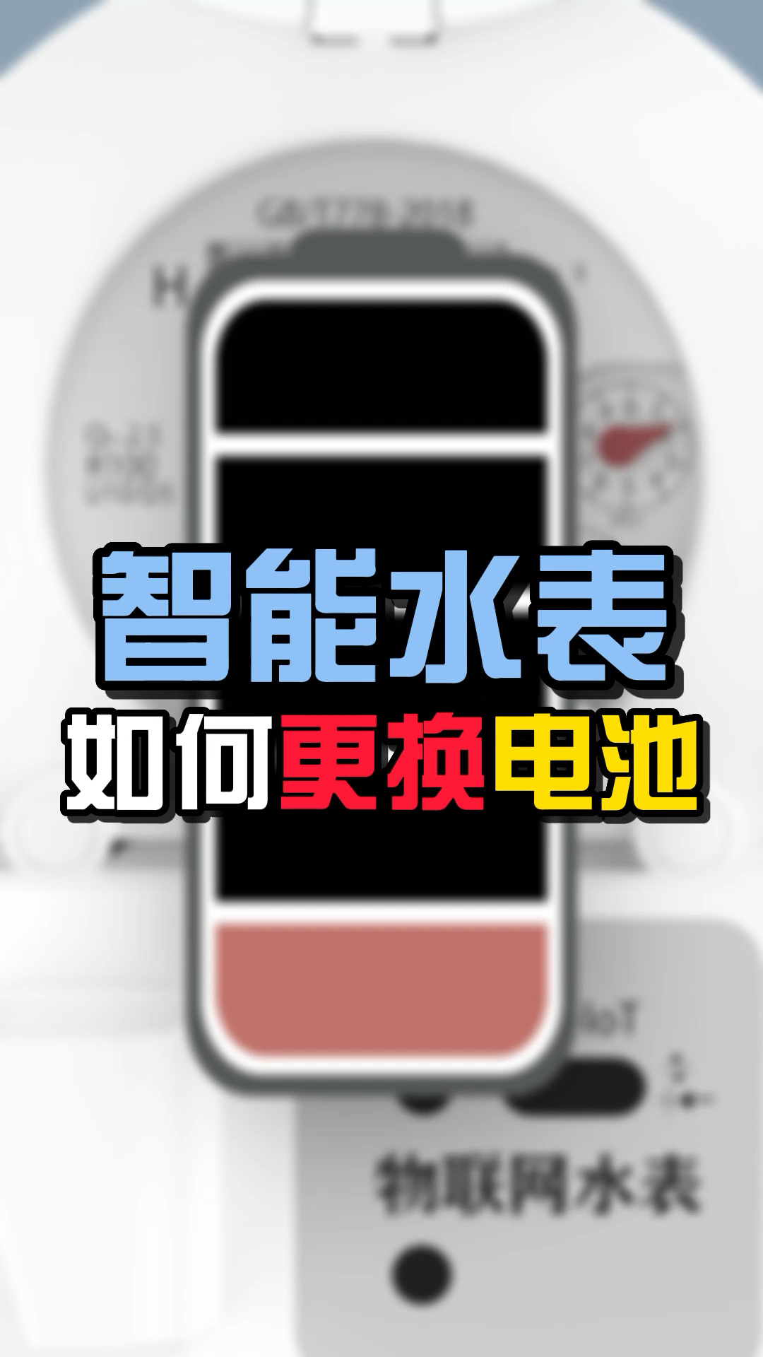 施王课堂丨智能水表如何更换电池-度小视