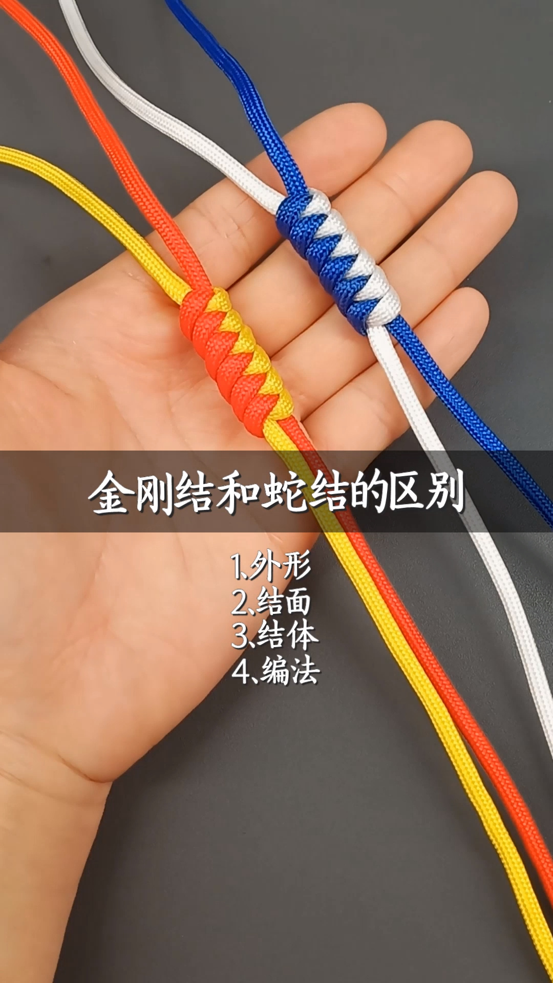 金刚结和蛇结的区别