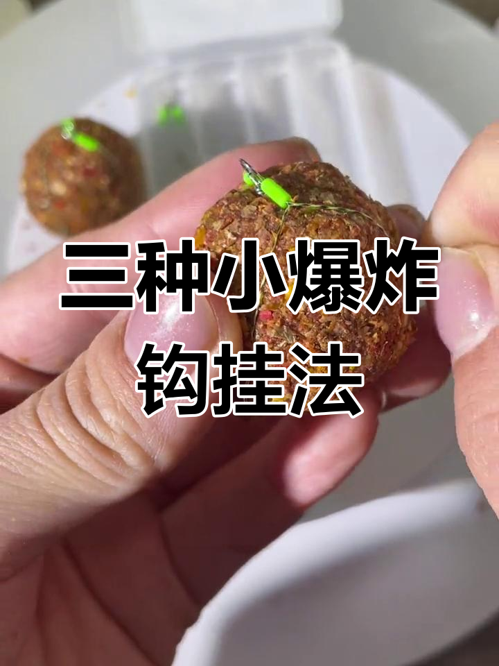 小爆炸钩挂饵技巧大揭秘,三种方法你选哪种?