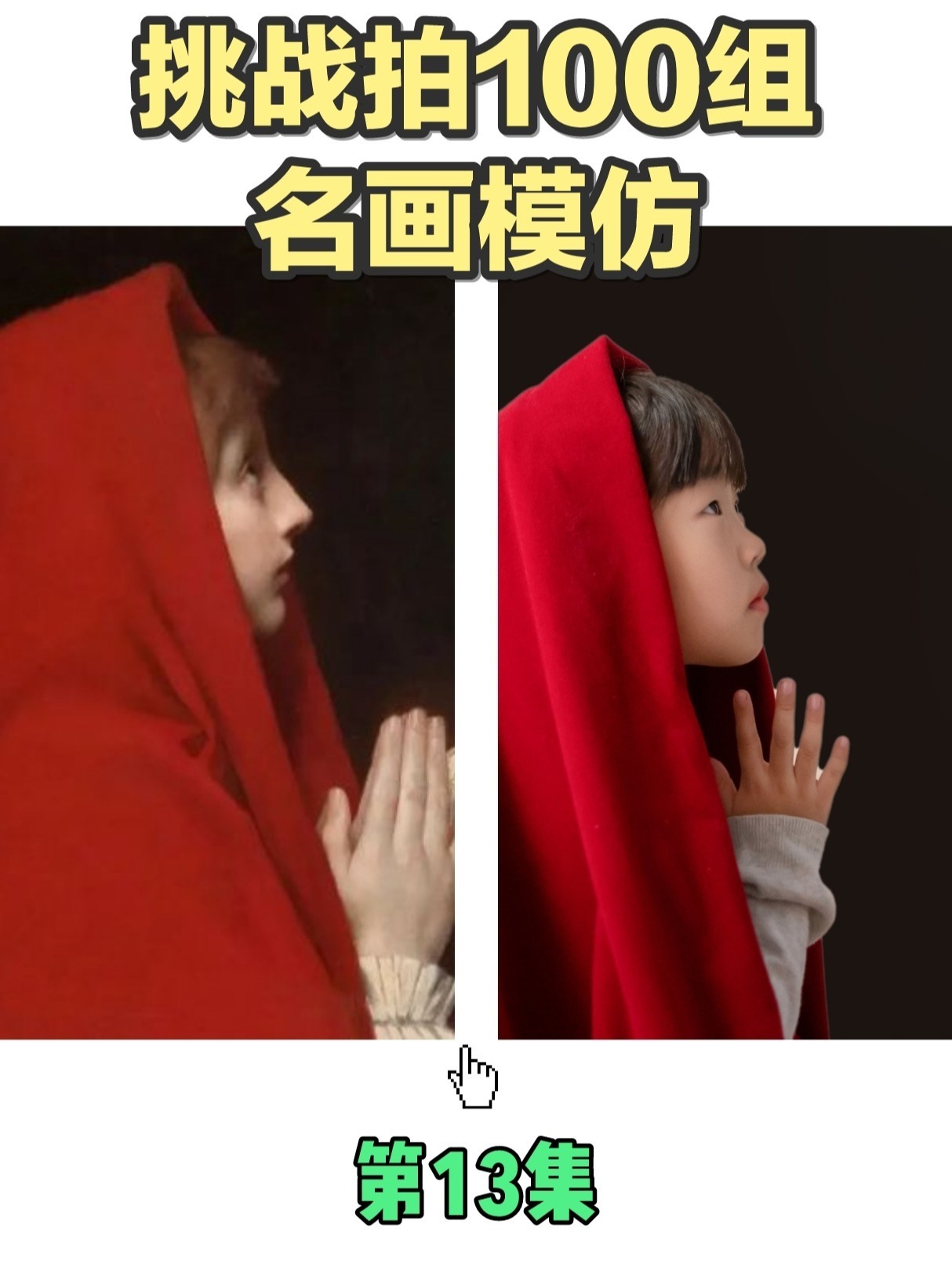 跟《呐喊》一样好拍名画模仿13