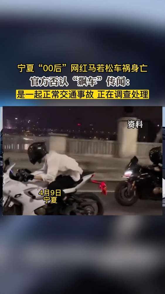 宁夏“00后”网红马若松车祸身亡 官方否认“飙车”传闻:是一起正常交通事故,正在调查处理