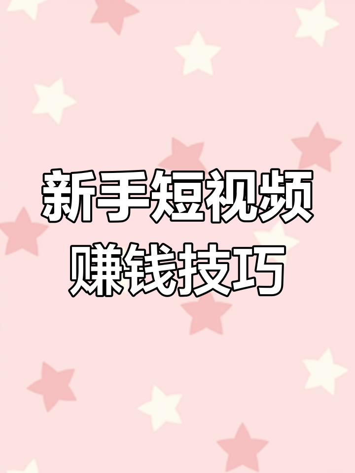 快手播放短剧赚钱步骤（快手播放短剧赚钱步骤是什么）