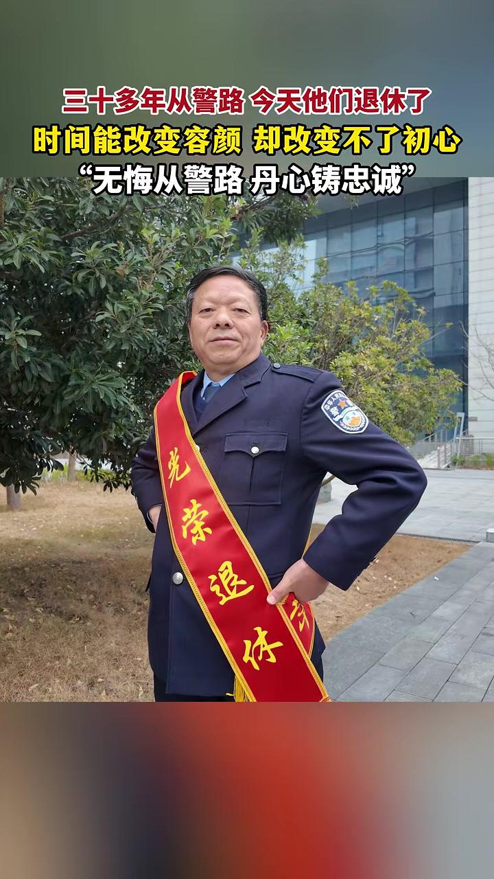 从警30多年的老民警今天退休了,时间能改变容颜,却改变不了他们的初心