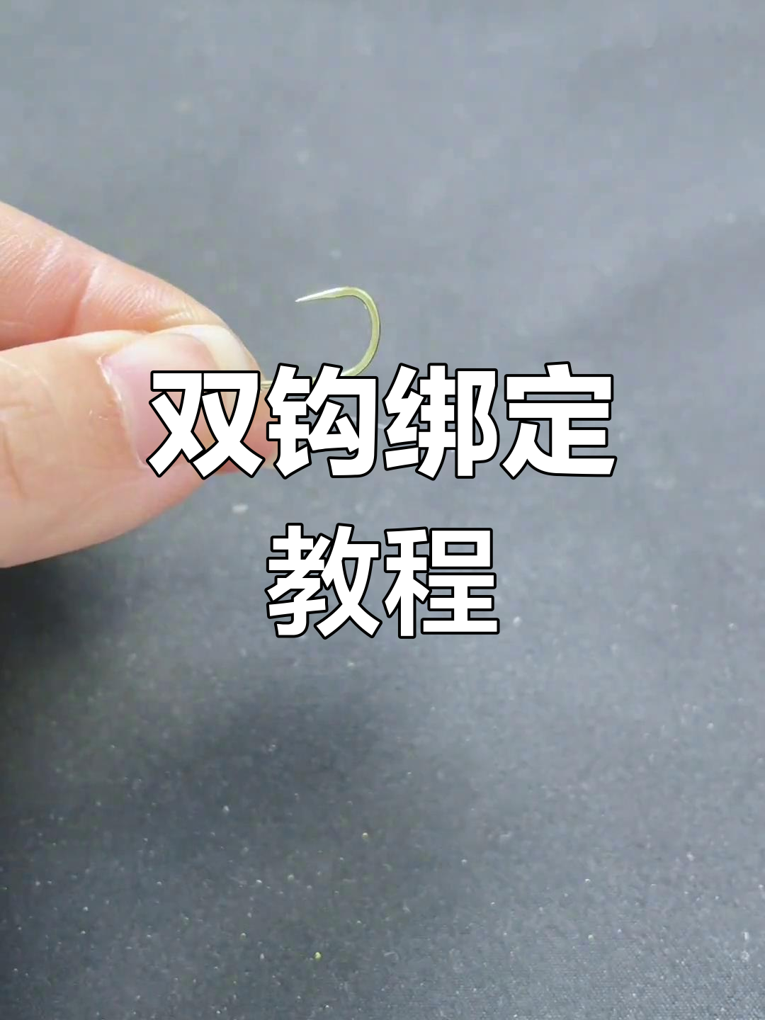 简单步骤教你绑双钩,钓鱼必备技巧