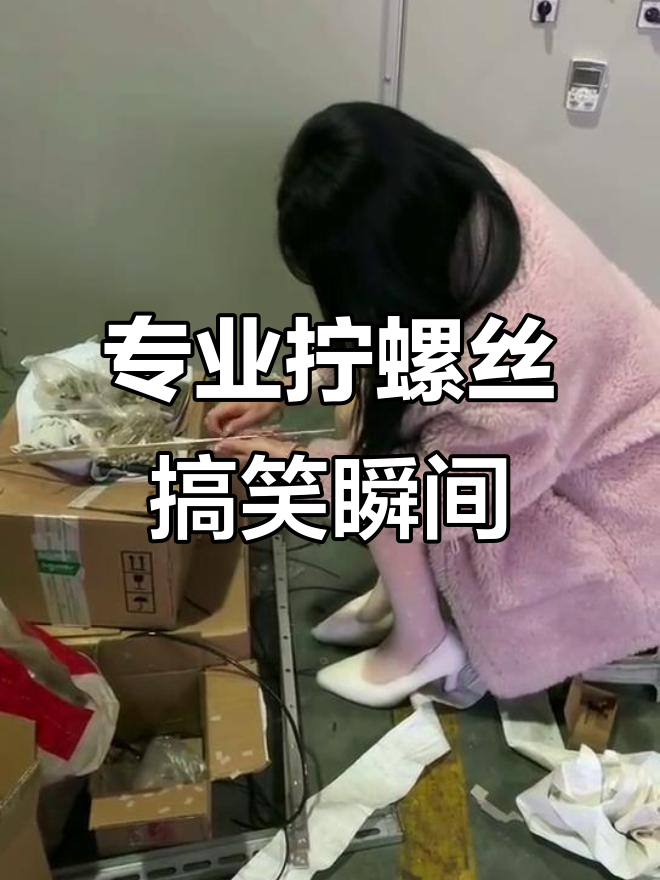 螺丝拧得超专业,笑到不行!