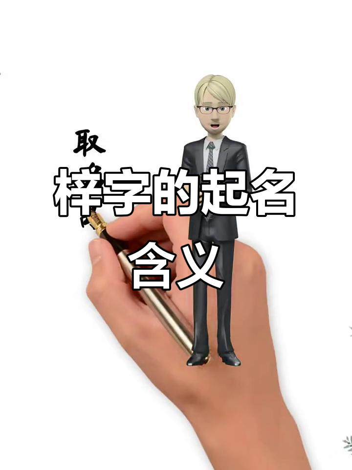 名字中的"梓"字寓意深远,宝宝取名必看