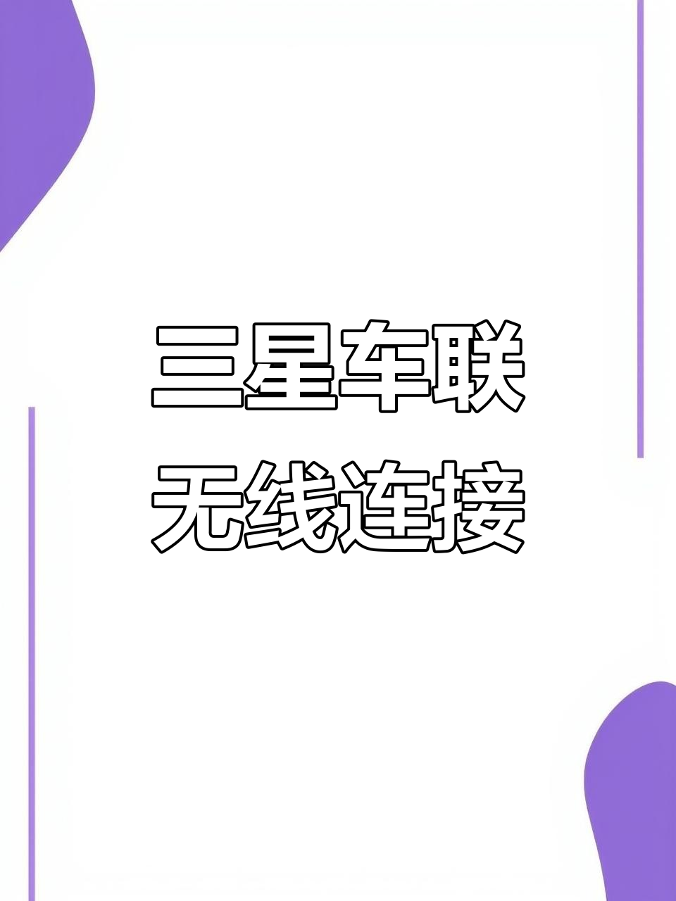 手机热点和车载怎么连接(手机热点怎么连接到车上)