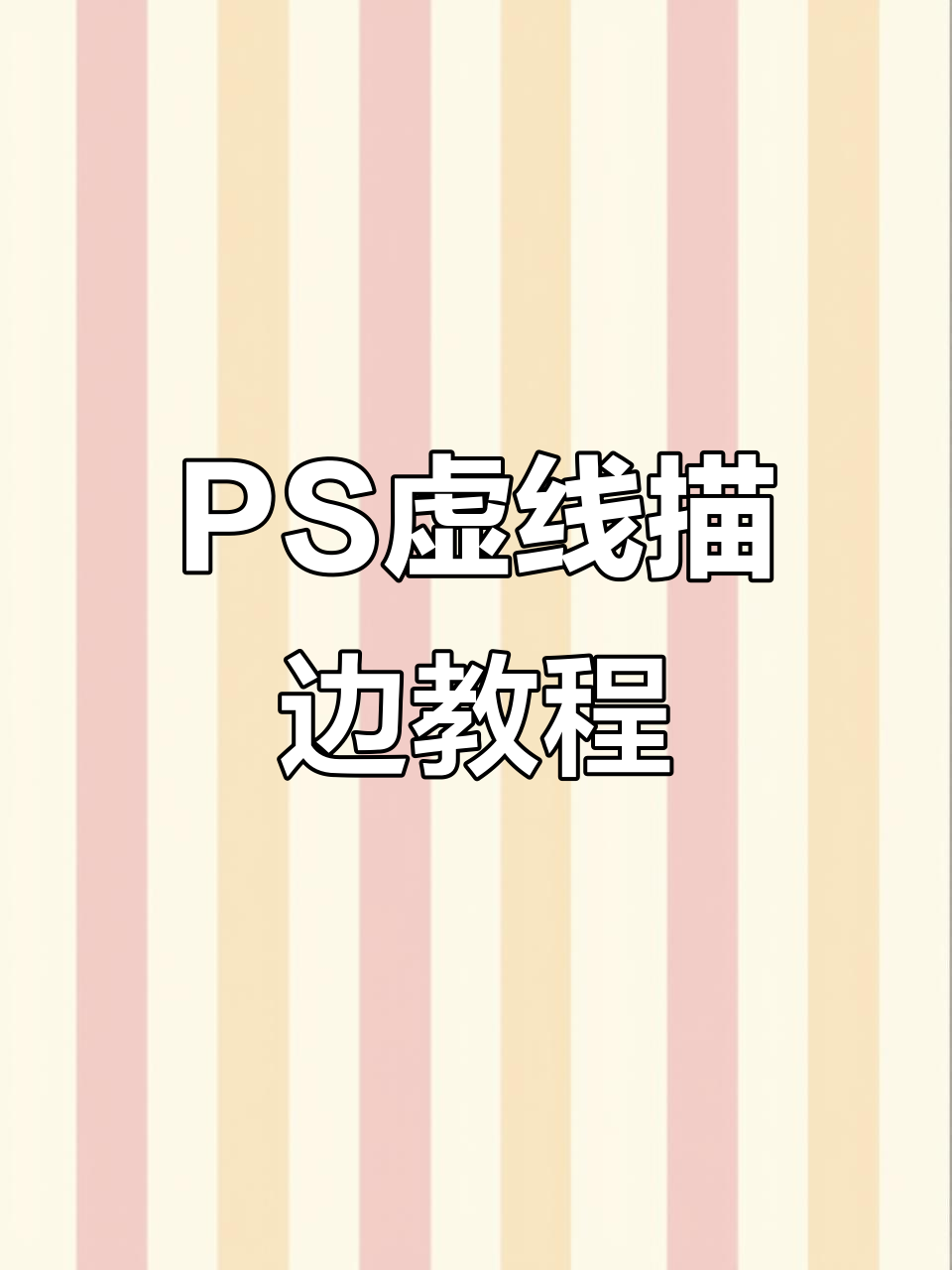 ps虚线描边技巧大揭秘,轻松搞定设计细节