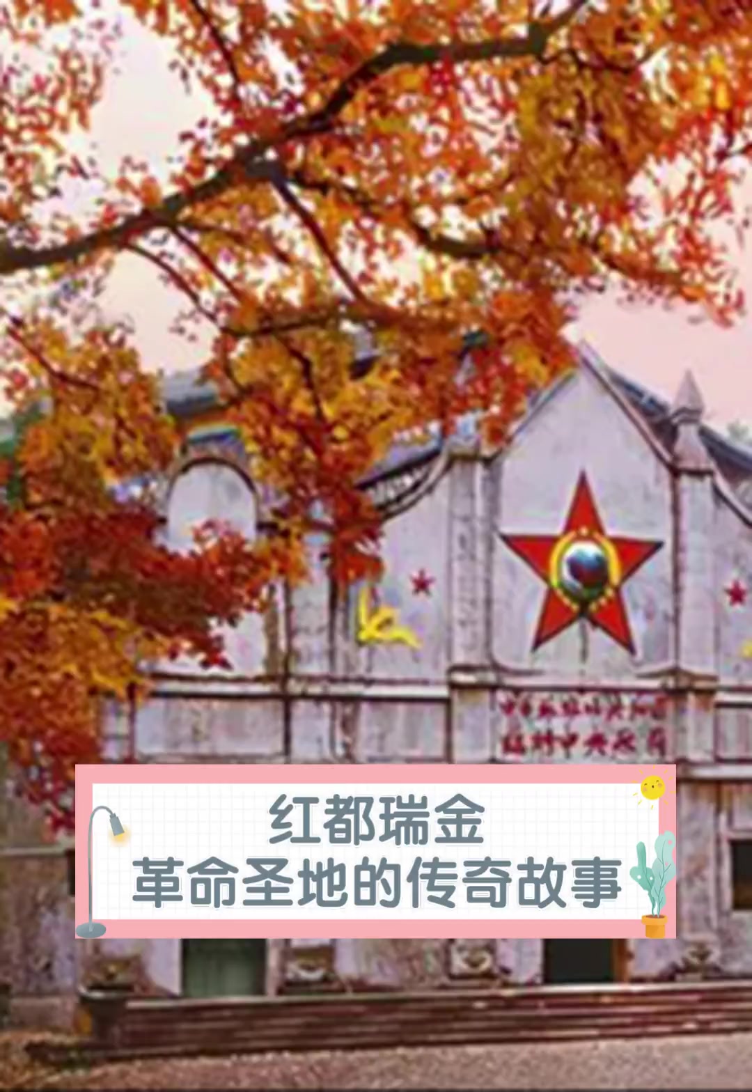 红都瑞金,革命圣地的传奇故事