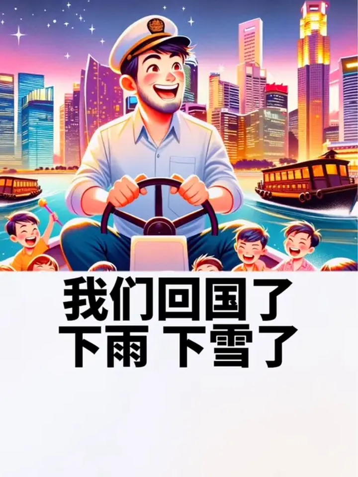 我们回国了,上海的雨,北京的雪