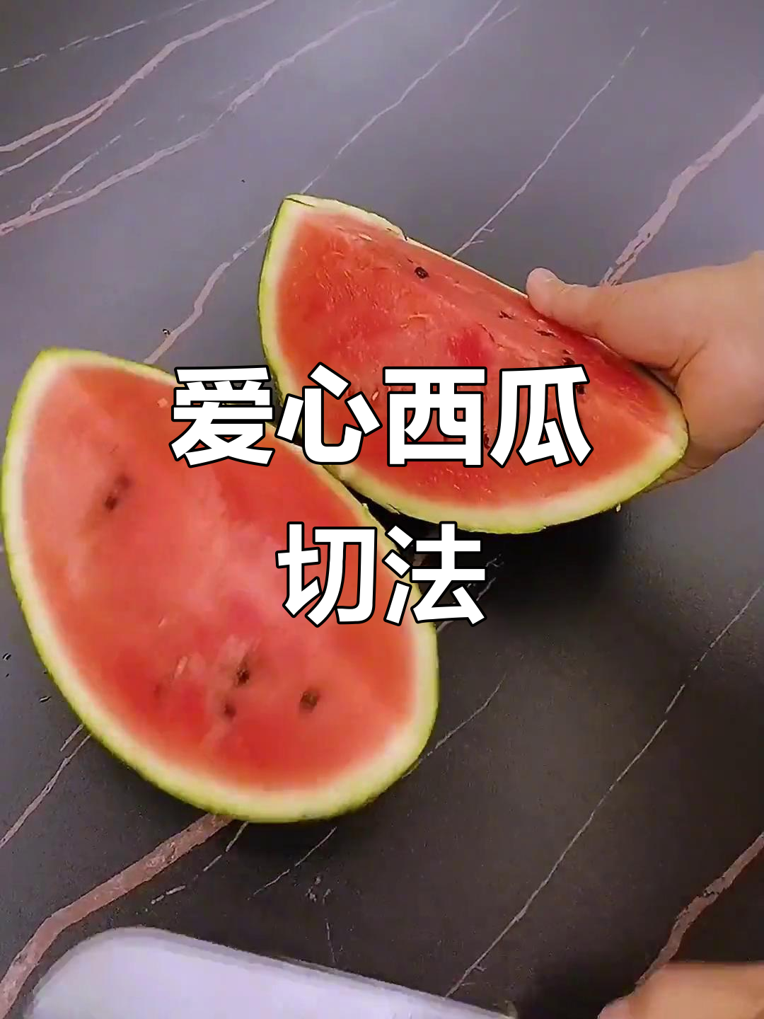 爱心西瓜切法,简单又好看!